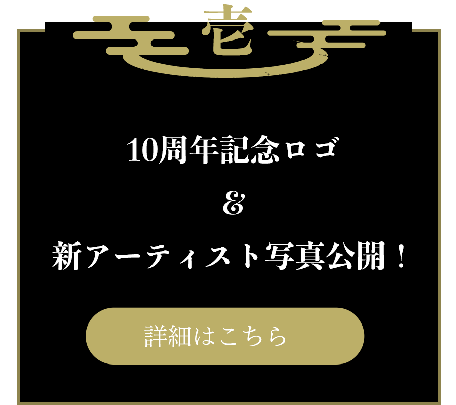 壱：10周年記念ロゴ&新アーティスト写真公開！