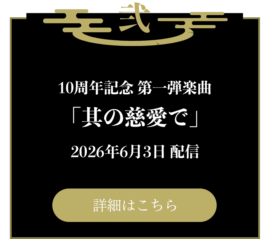 弍：10周年記念 第一弾楽曲「其の慈愛で」2026年6月3日 配信