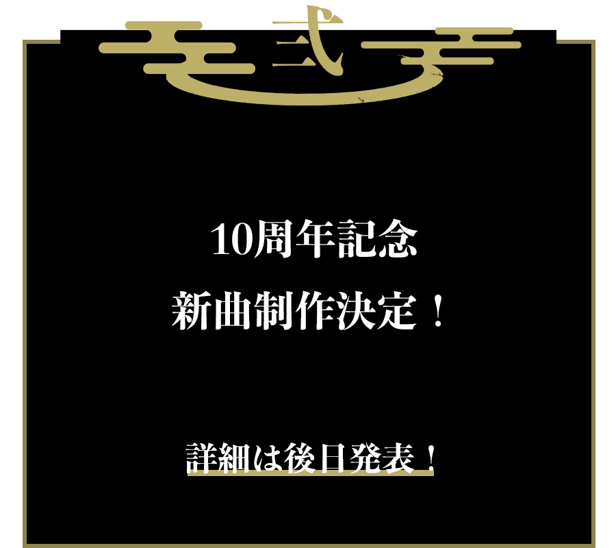 弍：10周年記念 新曲制作決定！