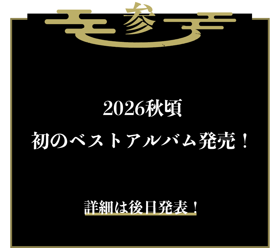 参：2026秋頃 初のベストアルバム発売！