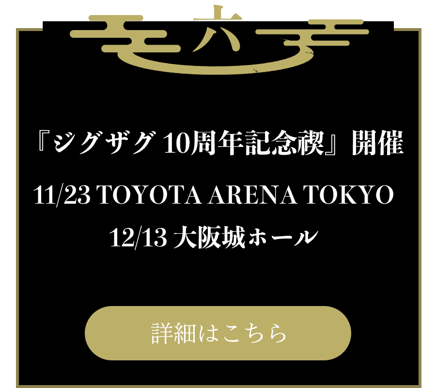 六：10周年の集大成 “10周年記念禊” 開催決定！！