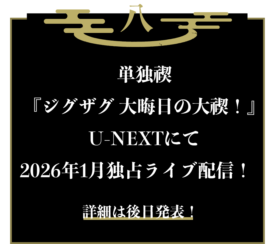 八：単独禊『ジグザグ 大晦日の大禊！』U-NEXTにて2026年1月独占ライブ配信！    