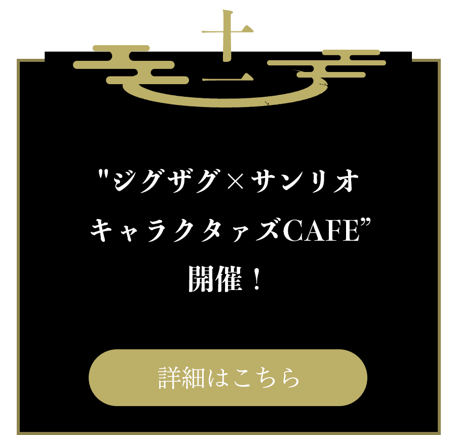 十一：”ジグザグ×サンリオキャラクタァズCAFE” 開催！
