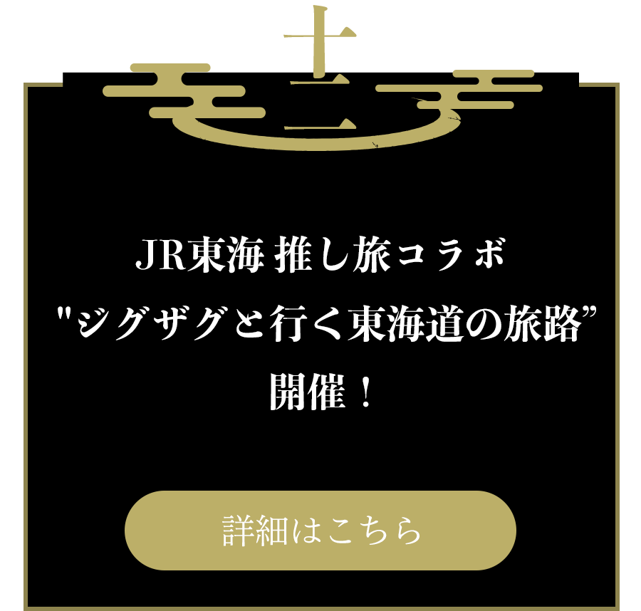 十二：JR東海 推し旅コラボ ”ジグザグと⾏く東海道の旅路” 開催！