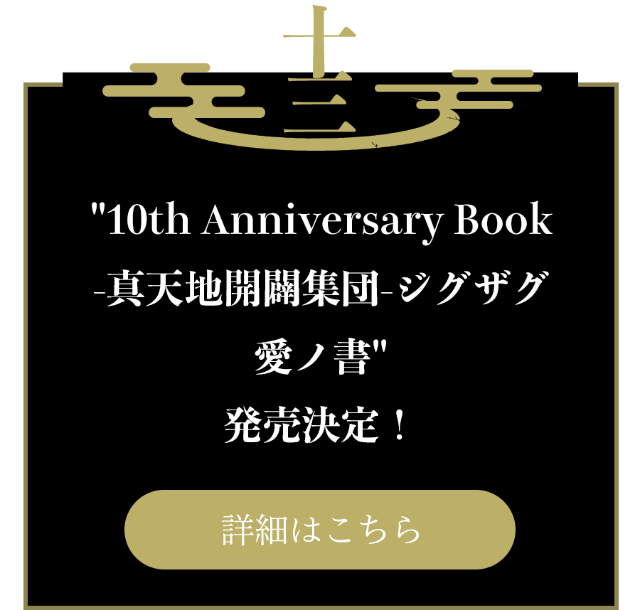 真天地開闢集団-ジグザグ 10周年特設サイト