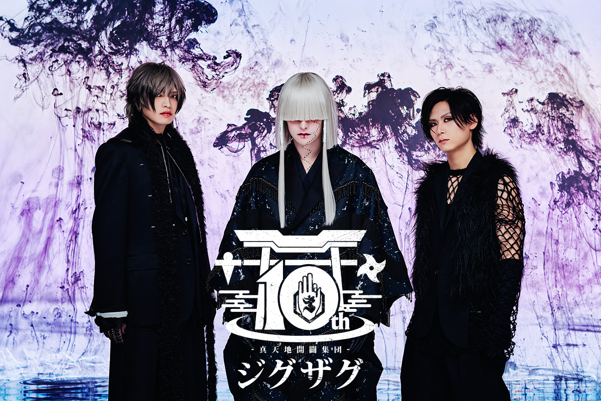 真天地開闢集団-ジグザグ 10周年特設サイト