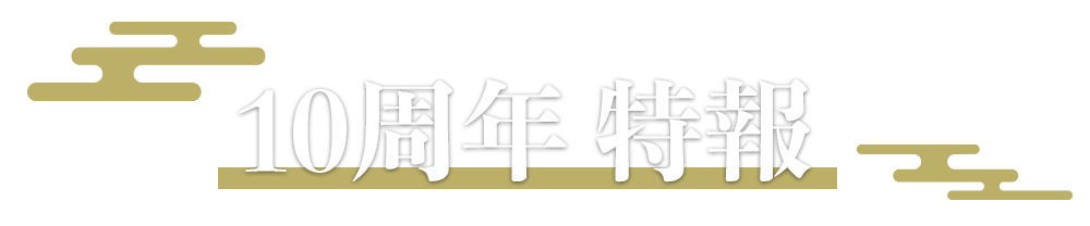 10周年 特報