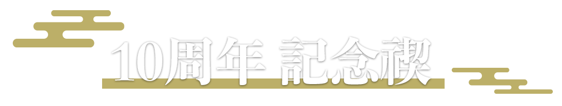 10周年 記念禊