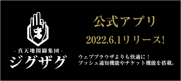 真天地開闢集団-ジグザグ公式サイト