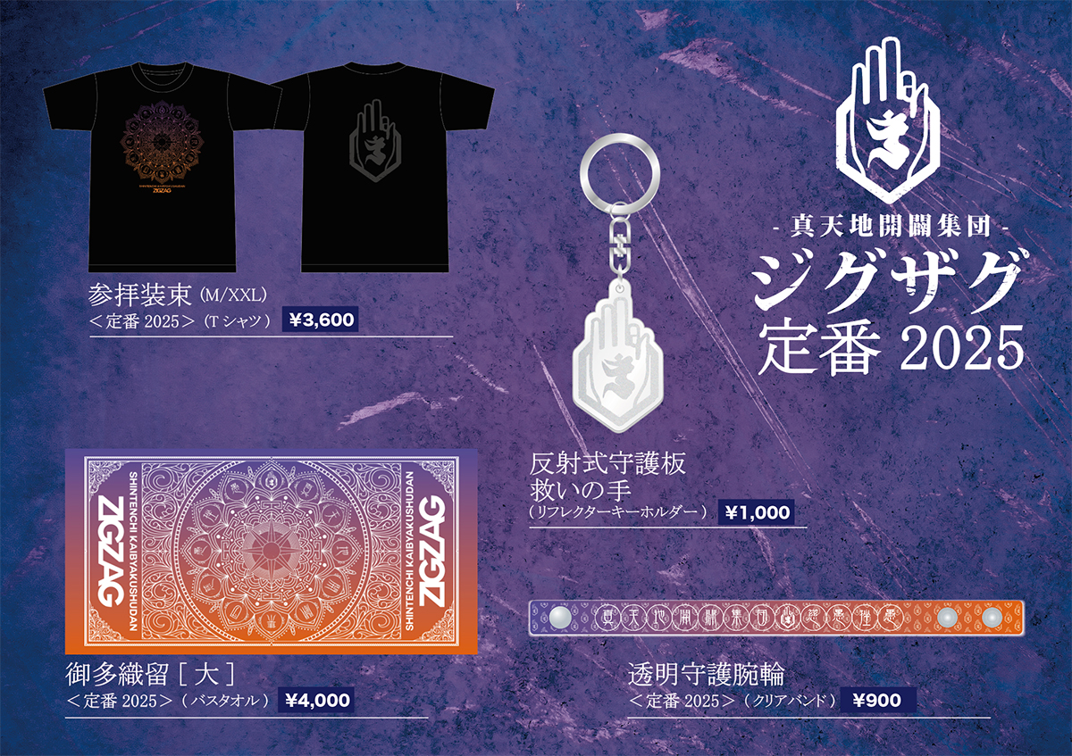 -真天地開闢集団-ジグザグ　パネル 抽選応募 当選品 命 タワーレコード渋谷店 on X: 